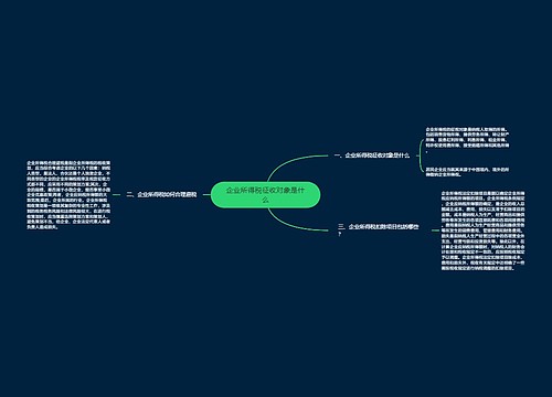 企业所得税征收对象是什么