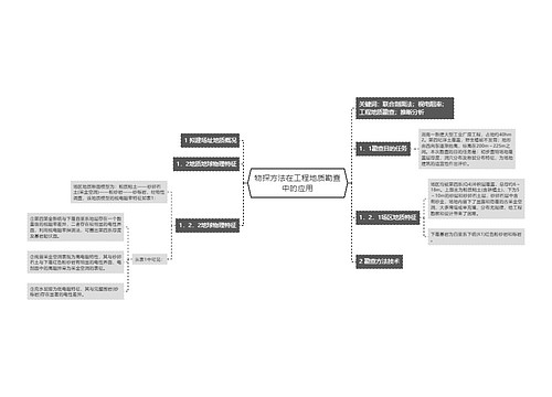 物探方法在工程地质勘查中的应用