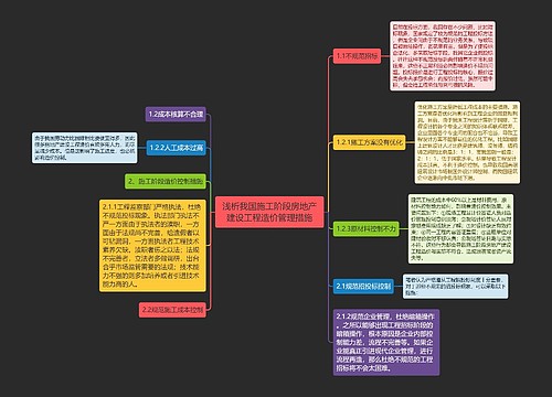 浅析我国施工阶段房地产建设工程造价管理措施