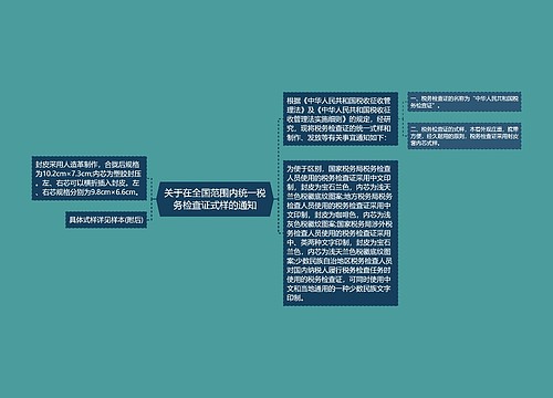 关于在全国范围内统一税务检查证式样的通知