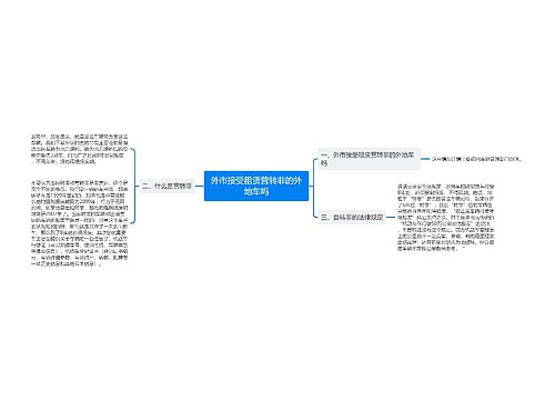 外市接受租赁营转非的外地车吗