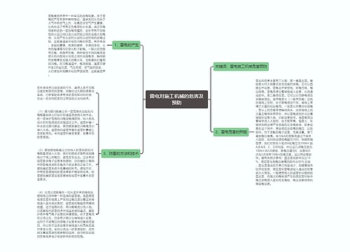 雷电对施工机械的危害及预防