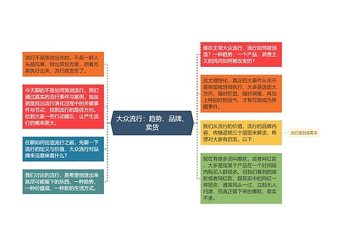 大众流行：趋势、品牌、卖货