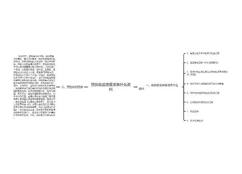 预验收监理要准备什么资料