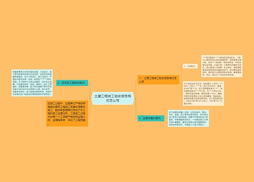 土建工程竣工验收报告格式怎么写