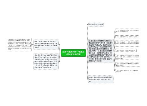 注册有效期满的一级建造师延续注册问题