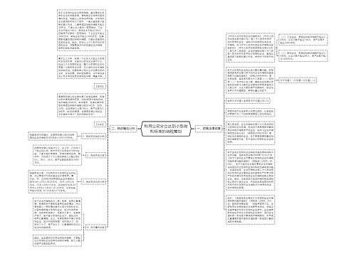 利用公司分立达到小型微利标准的纳税筹划