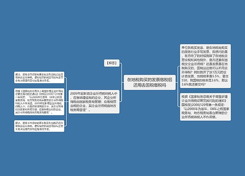 在地税购买的发票缴税后还用去国税缴税吗