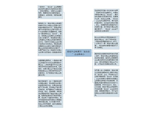 受控外企制度对“走出去”企业影响小