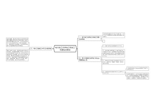 电力施工总承包三级施工范围包含哪些