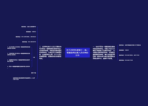 关于2009年度第十一批一级建造师注册人员名单的公示