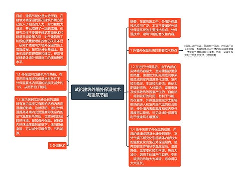 试论建筑外墙外保温技术与建筑节能