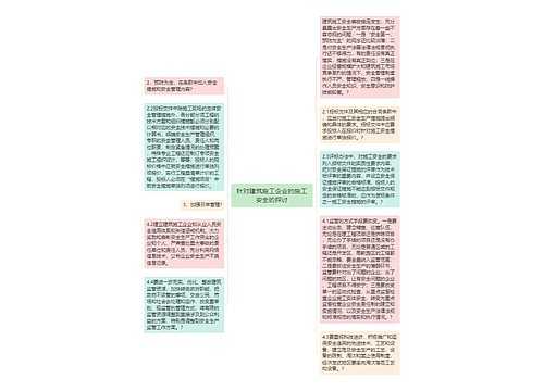 针对建筑施工企业的施工安全的探讨