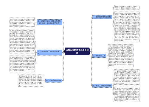 加强项目管理 提高企业效益