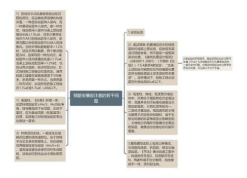 钢筋安装应注意的若干问题