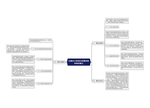 论建设工程项目质量控制系统的建立