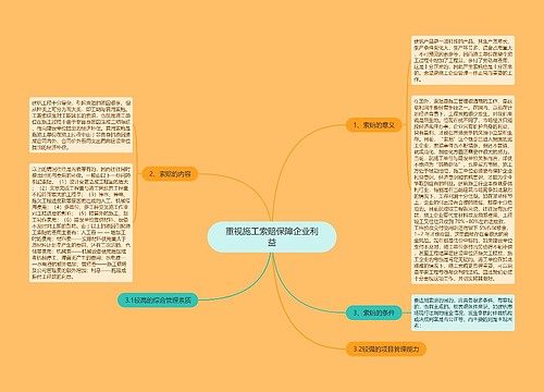 重视施工索赔保障企业利益