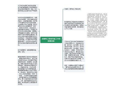 谈建筑工程项目施工中的质量控制