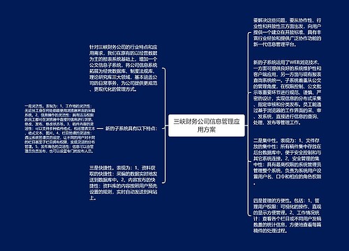 三峡财务公司信息管理应用方案