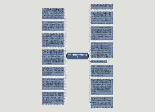 owner意识和机制设计理论