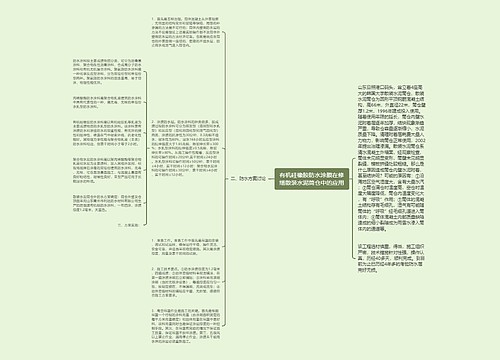 有机硅橡胶防水涂膜在修缮散装水泥筒仓中的应用思维导图