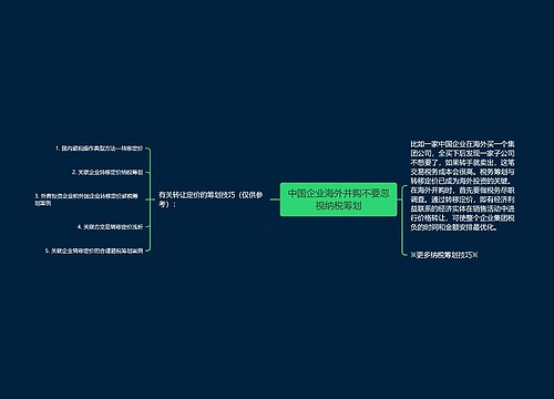 中国企业海外并购不要忽视纳税筹划