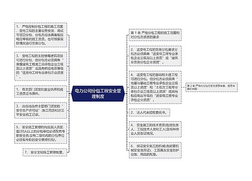 电力公司分包工程安全管理制度