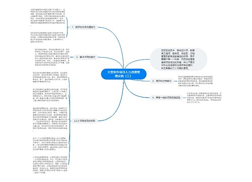 大型软件项目人力资源管理实践（三）