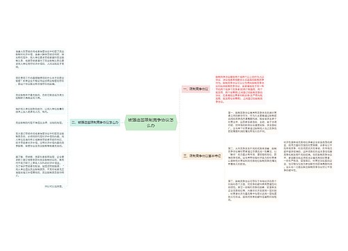 被强迫签限制竞争协议怎么办