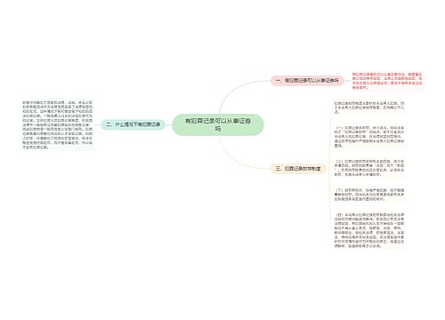 有犯罪记录可以从事证券吗