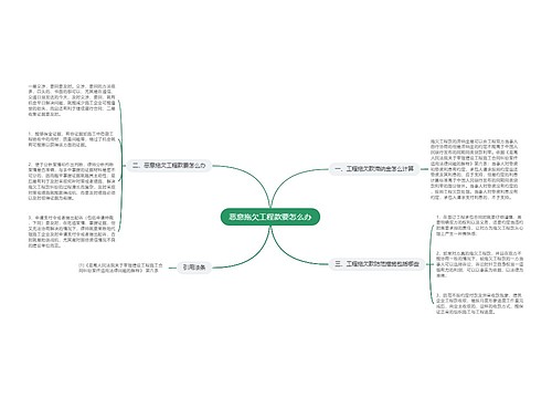 恶意拖欠工程款要怎么办