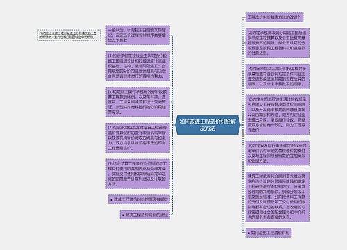 如何改进工程造价纠纷解决方法