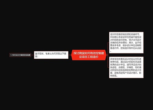 探讨我国如何有效控制建设项目工程造价