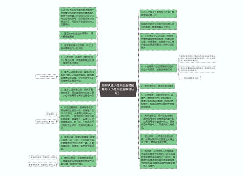 如何认证小红书企业号的账号（小红书企业帐号认证）