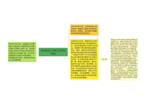 浅析建设工程施工合同纠纷案