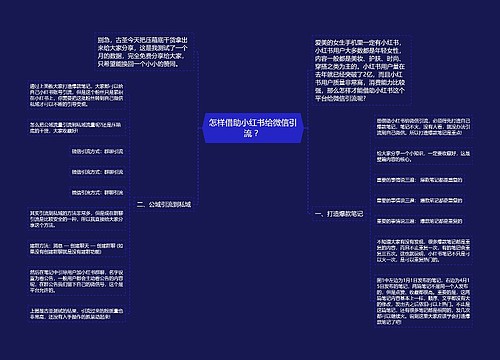 怎样借助小红书给微信引流 ？