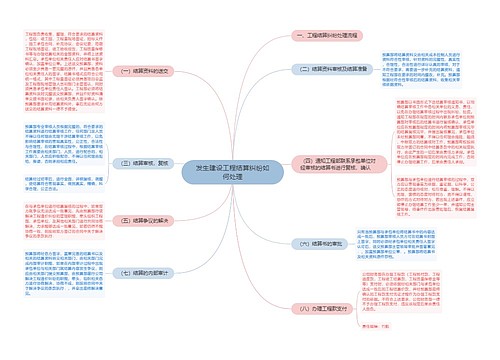 发生建设工程结算纠纷如何处理