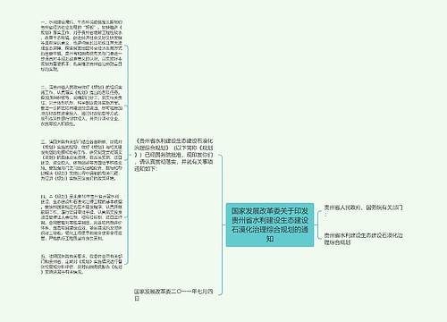 国家发展改革委关于印发贵州省水利建设生态建设石漠化治理综合规划的通知