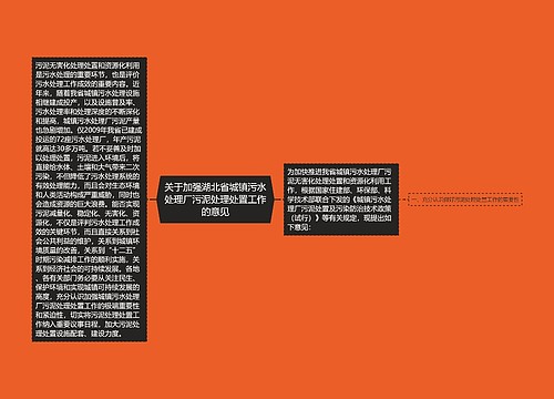 关于加强湖北省城镇污水处理厂污泥处理处置工作的意见