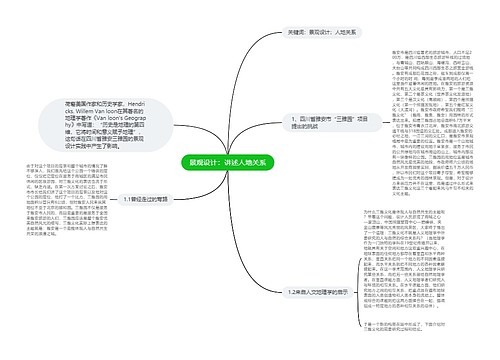 景观设计：讲述人地关系