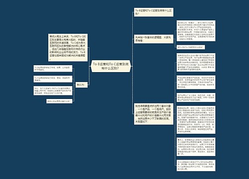 To B运营和To C运营到底有什么区别？