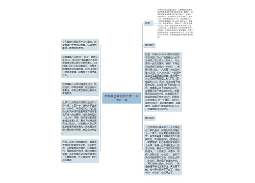 传销典型案例启示录:“永动机”案