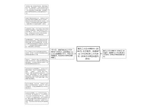 腾讯二次元卡牌新作《妖神记》昨日登顶：免费榜Top 3中已有2款二次元游戏（妖神记卡牌回合国风游戏）