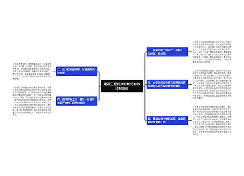 建设工程投资时如何有效控制造价