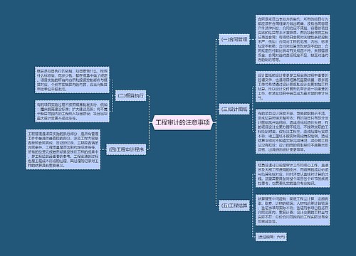 工程审计的注意事项