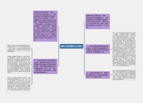 建筑工程质量安全之我见