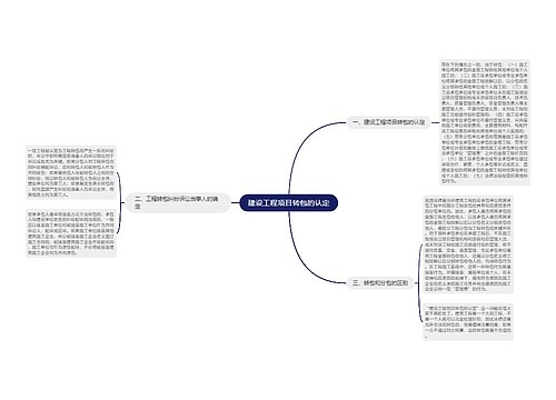 建设工程项目转包的认定