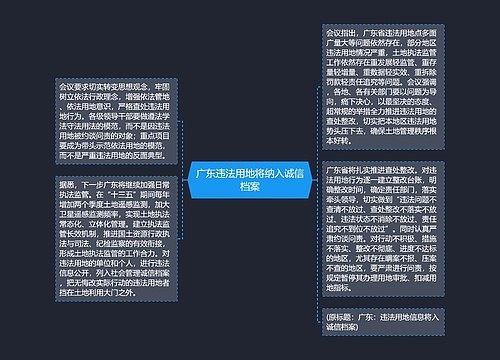 广东违法用地将纳入诚信档案