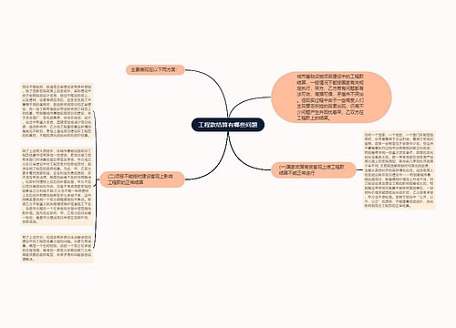 工程款结算有哪些问题