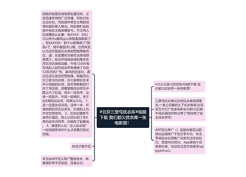 #北京三里屯优衣库#视频下载 我们都欠优衣库一张电影票！